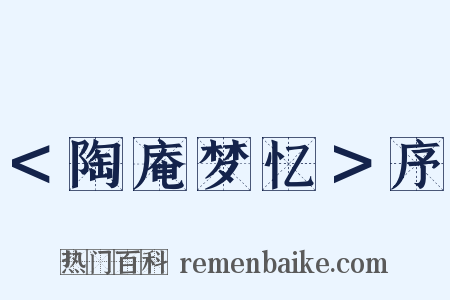 ＜陶庵梦忆＞序是什么意思的图片